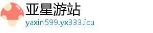 亚星游站