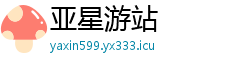 亚星游站 亚星游站